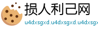 损人利己网